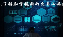 在使用Tokenim购买加密货币之前，了解一些基础的