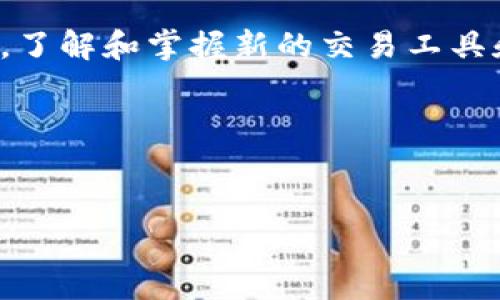 在使用Tokenim购买加密货币之前，了解一些基础的步骤和注意事项是非常重要的。以下是您可以参考的详细介绍，帮助您了解如何使用Tokenim进行买币操作。

什么是Tokenim？
Tokenim是一个去中心化的交易平台，允许用户方便地交换各种加密货币。Tokenim在区块链技术的基础上运作，目标是提供安全、高效的交易体验。通过Tokenim，用户不仅可以购买心仪的加密货币，还可以了解市场动态，获取相关资讯。

购买加密货币的前期准备
在使用Tokenim进行购买之前，您需要做好一些准备工作：
ul
    listrong创建钱袋子：/strong在购买之前，您需要有一个安全的钱包来存储您的加密货币。您可以选择热钱包（如手机应用）或冷钱包（如硬件设备），根据自己的需求来选择。/li
    listrong了解市场：/strong熟悉加密货币的市场动态非常重要，您可以关注相关网站、社交媒体或专业论坛，获取最新的信息。/li
    listrong选择交易对：/strong在Tokenim上，您可以选择不同的交易对进行购买，例如BTC/USDT、ETH/BTC等。不同的交易对可能会有不同的价格波动。/li
/ul

注册Tokenim账户
注册Tokenim账户是购买加密货币的第一步，您可以按照以下步骤进行：
ol
    li访问Tokenim的官方网站，找到“注册”按钮。/li
    li填写必要的信息，包括您的邮箱、用户名和密码，确保密码的安全性。/li
    li完成验证步骤，通常会需要验证您的邮箱地址。/li
    li根据需要，建议您开启双重认证（2FA），以提高账户的安全性。/li
/ol

充币到您的Tokenim账户
在购买之前，您需要确认您的Tokenim账户中有足够的资金。您可以通过以下方式对账户进行充币：
ul
    listrong法币充值：/strong通过您绑定的银行卡或其他支付方式直接将法币充值到您的Tokenim账户。/li
    listrong加密货币充值：/strong如果您已经拥有其他加密货币，可以通过区块链转账的方式将其充值到您的Tokenim账户。/li
    li确认充币已经到账，通常会有相应的提示，上线时间依据网络情况有所不同。/li
/ul

选择买入的加密货币
Once your account is funded, you can start choosing which cryptocurrency to purchase. Follow these steps:
ol
    li在Tokenim平台上，浏览可购买的加密货币列表。/li
    li选择您希望购买的加密货币，点击进入交易页面。/li
    li根据当前市场行情，决定购买的数量和价格类型（市价单或限价单）。/li
/ol

下单购买
在选择了目标加密货币并制定了购买计划后，您需要进行下单。这一过程通常简单直接：
ul
    li如果您选择市价单，系统会按照当前市场价格进行成交。/li
    li如果选择限价单，您需要设置买入价格，等待市场价格达到后再成交。/li
/ul
下单后，您可以在订单历史中查看订单状态，确认购买是否成功。购买成功后，您可以在账户的资产管理中查看您的持仓情况。

交易完成后的管理
交易完成并不意味着一切结束。您还需要对自己购买的加密货币进行合理管理：
ul
    listrong定期关注市场变化：/strong加密货币的市场波动非常快，您需要定期检查行情，决定是继续持有还是卖出。/li
    listrong了解风险：/strong投资加密货币本身存在风险，特别是价格波动可能会导致重大损失。因此，您必须理性分析，不要盲目跟风。/li
    listrong安全存储：/strong确保你的钱包及账户处于安全状态，尽量避免将大量资金存放在交易所中。/li
/ul

总结与展望
总体而言，通过Tokenim购买加密货币的过程是相对简单的，只需遵循以上步骤并注意相关风险，您便可以顺利完成交易。随着加密货币市场的不断发展与变化，了解和掌握新的交易工具和策略显得格外重要。同时，对于新手来说，学习如何使用Tokenim等平台不仅能够帮助您在投资中获利，还有助于深入理解区块链技术和加密货币的未来前景。

如果您对使用Tokenim购买加密货币有任何疑问或需求，可以查阅相关教程或论坛，或者向经验丰富的交易者请教。

Tokenim,买币,加密货币,区块链/guanjianci
通过以上内容，希望能帮助您在Tokenim上顺利购买加密货币，并享受愉快的投资体验。