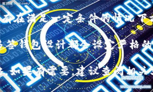 多签钱包（Multi-Signature Wallet）是一种需要多个签名才能执行交易的数字钱包。在多签钱包中，通常会设定一个阀值（threshold），只有在达到该阀值的情况下，才能进行交易。这个阀值可以是必须要有多少个签名者同意或执行一个交易。

关于阀值能否单方修改，这取决于多签钱包的具体设计和实施。在大多数情况下，阀值的修改需要满足以下条件：

1. **共识机制**：多签钱包需要多个签名者的同意才能修改阀值。如果该钱包的设计是按照这种方式进行的，那么单方修改阀值是不可能的。

2. **钱包的协议**：不同的多签钱包协议可能有不同的规则。在某些协议中，可能会有特定的权限设置，允许某些用户在特定条件下单方修改阀值。然而，这通常是一个安全风险，开发者们往往会避免这样的设计。

3. **智能合约的设置**：如果多签钱包是基于智能合约构建的，阀值的修改可能会被合约的逻辑所限制，只有在满足一定条件的情况下方可修改。

4. **安全性考虑**：单方修改阀值可能带来安全隐患，使得恶意用户可能利用这一点进行欺诈。因此，很多多签钱包设计都会设定严格的阀值修改机制。

总结来说，多签钱包阀值一般不支持单方修改。具体情况还是需要参考具体的钱包协议和其实施的安全策略。如果有需要，建议查阅相关文档或向开发者咨询以了解确切的信息。