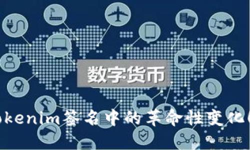 立即了解Tokenim签名中的革命性变化！2025必看！