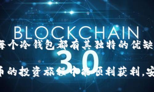   2023年数字货币冷钱包排行榜：立即了解安全存储的最佳选择 / 

 guanjianci 数字货币,冷钱包,安全存储,加密货币 /guanjianci 

引言

在加密货币日益普及的今天，安全存储数字资产的重要性也随之凸显。越来越多的人开始关注如何保障自己的数字货币安全。与在线钱包相比，冷钱包因其出色的安全性而备受青睐。本文将为您详细解析2023年数字货币冷钱包排行榜，帮助您选择最适合自己的冷钱包，从而保护您的资产安全。

冷钱包的基本概念

冷钱包是指无需连接互联网的加密货币存储方式，通常包括硬件钱包、纸钱包等。由于它未连接互联网，因此极大降低了被黑客攻击的风险。可以说，冷钱包是数字货币存储的“保险箱”。然而，冷钱包的使用也需要注意使用方法及存储环境，确保私钥等重要信息的安全性。

为什么选择冷钱包

选择冷钱包存储数字货币的原因主要有以下几点：

ul
listrong安全性/strong：冷钱包将私钥存储在离线设备上，降低了被黑客攻击的风险。/li
listrong长期投资/strong：如果您打算长期持有某种加密货币，冷钱包是维护其价值的理想选择。/li
listrong对抗市场波动/strong：由于冷钱包不需要频繁连接互联网，投资者能够更好地抗拒市场的短期波动。/li
listrong多币种支持/strong：许多冷钱包支持多种数字货币，方便用户进行多样化投资。/li
/ul

2023年数字货币冷钱包排行榜

以下是2023年被广泛认可的数字货币冷钱包排行榜，供您参考。

1. Ledger Nano X

Ledger Nano X是市场上最受欢迎的硬件钱包之一。它支持超过1500种加密货币，具有蓝牙连接功能，方便用户在移动设备上使用。此外，Ledger Nano X还具备强大的安全性，其内置的安全芯片保证了私钥的安全存储。

然而，需要注意的是，Ledger Nano X并不支持所有数字货币，用户在使用前需确认其所持有的币种是否兼容。尽管如此，Ledger Nano X的优秀性能依然吸引了众多用户。

2. Trezor Model T

Trezor Model T是另一款知名的硬件钱包，以其用户友好的界面和广泛的币种支持而受到青睐。Trezor拥有触摸屏，操作更加直观。此外，Trezor的安全性同样非常出色，支持多种类型的身份验证。

然而，由于价格较高，Trezor Model T可能并不适合所有用户。尽管如此，其卓越的功能和安全性仍然使其在市场上占据一席之地。

3. KeepKey

KeepKey是一个相对较新的硬件钱包，但它凭借简洁的设计和良好的用户体验逐渐赢得了用户的信任。KeepKey支持多种加密货币，并与ShapeShift平台无缝集成，方便用户在不同币种间进行交换。

然而，KeepKey的币种支持相对较少，因此对于持有多种数字资产的用户来说，可能不是最佳选择。尽管如此，KeepKey的设计和用户体验仍让它成为值得考虑的选项之一。

4. Ledger Nano S

Ledger Nano S是Ledger系列中的基础款，尽管价格较为亲民，但其安全性和功能并不逊色于高端款。Ledger Nano S支持多种加密货币，并结合了多重签名和两步验证等安全功能。

尽管其存储容量有限，且不支持蓝牙功能，但因其经济实惠的特性，Ledger Nano S依然备受初学者和小额投资者的欢迎。

如何选择合适的冷钱包

选择适合自己的冷钱包涉及多个因素，包括安全性、支持币种、价格以及用户体验等。以下几点建议将帮助您更好地选择冷钱包：

ul
listrong确定需求/strong：根据自己的投资策略和风险承受能力选择适合类型的冷钱包。/li
listrong研究功能/strong：了解各款冷钱包的功能和特点，选择最符合自己需求的产品。/li
listrong关注安全性/strong：确保选择的冷钱包具备良好的安全性能，支持多种安全措施。/li
listrong阅读用户评价/strong：参考其他用户的使用体验，可以更全面地了解冷钱包的实际表现。/li
/ul

冷钱包的使用技巧

在选择好冷钱包之后，合理使用和管理也尤为重要。以下是一些实用的使用技巧：

ul
listrong定期备份/strong：务必定期对冷钱包进行备份，确保在丢失或损坏的情况下能够恢复资产。/li
listrong保管好私钥/strong：私钥是您访问数字资产的唯一凭证，务必妥善保管。/li
listrong使用强密码/strong：为冷钱包设置强密码，以提高安全性。/li
listrong定期检查/strong：定期检查冷钱包的安全性和功能，确保其正常工作。/li
/ul

小结

在2023年，冷钱包依然是存储数字货币的首选工具。选择合适的冷钱包不仅能有效保护资产安全，同时也能为投资者带来便利。然而，每个冷钱包都有其独特的优缺点，用户在选择时需根据自身需求进行慎重考虑。希望本文能够助您一臂之力，帮助您顺利找到适合的冷钱包，安全存储您的数字资产。

此外，随着数字货币市场的发展，新的冷钱包不断涌现，用户也应保持关注，跟进市场动态，及时更新自己的投资策略。希望您在数字货币的投资旅程中能顺利获利，安全保值。