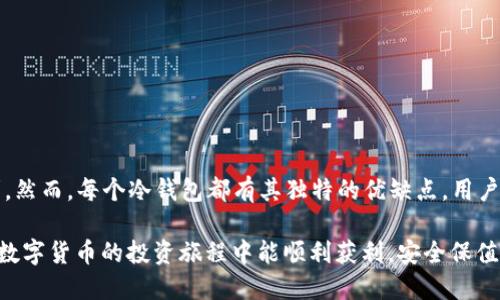   2023年数字货币冷钱包排行榜：立即了解安全存储的最佳选择 / 

 guanjianci 数字货币,冷钱包,安全存储,加密货币 /guanjianci 

引言

在加密货币日益普及的今天，安全存储数字资产的重要性也随之凸显。越来越多的人开始关注如何保障自己的数字货币安全。与在线钱包相比，冷钱包因其出色的安全性而备受青睐。本文将为您详细解析2023年数字货币冷钱包排行榜，帮助您选择最适合自己的冷钱包，从而保护您的资产安全。

冷钱包的基本概念

冷钱包是指无需连接互联网的加密货币存储方式，通常包括硬件钱包、纸钱包等。由于它未连接互联网，因此极大降低了被黑客攻击的风险。可以说，冷钱包是数字货币存储的“保险箱”。然而，冷钱包的使用也需要注意使用方法及存储环境，确保私钥等重要信息的安全性。

为什么选择冷钱包

选择冷钱包存储数字货币的原因主要有以下几点：

ul
listrong安全性/strong：冷钱包将私钥存储在离线设备上，降低了被黑客攻击的风险。/li
listrong长期投资/strong：如果您打算长期持有某种加密货币，冷钱包是维护其价值的理想选择。/li
listrong对抗市场波动/strong：由于冷钱包不需要频繁连接互联网，投资者能够更好地抗拒市场的短期波动。/li
listrong多币种支持/strong：许多冷钱包支持多种数字货币，方便用户进行多样化投资。/li
/ul

2023年数字货币冷钱包排行榜

以下是2023年被广泛认可的数字货币冷钱包排行榜，供您参考。

1. Ledger Nano X

Ledger Nano X是市场上最受欢迎的硬件钱包之一。它支持超过1500种加密货币，具有蓝牙连接功能，方便用户在移动设备上使用。此外，Ledger Nano X还具备强大的安全性，其内置的安全芯片保证了私钥的安全存储。

然而，需要注意的是，Ledger Nano X并不支持所有数字货币，用户在使用前需确认其所持有的币种是否兼容。尽管如此，Ledger Nano X的优秀性能依然吸引了众多用户。

2. Trezor Model T

Trezor Model T是另一款知名的硬件钱包，以其用户友好的界面和广泛的币种支持而受到青睐。Trezor拥有触摸屏，操作更加直观。此外，Trezor的安全性同样非常出色，支持多种类型的身份验证。

然而，由于价格较高，Trezor Model T可能并不适合所有用户。尽管如此，其卓越的功能和安全性仍然使其在市场上占据一席之地。

3. KeepKey

KeepKey是一个相对较新的硬件钱包，但它凭借简洁的设计和良好的用户体验逐渐赢得了用户的信任。KeepKey支持多种加密货币，并与ShapeShift平台无缝集成，方便用户在不同币种间进行交换。

然而，KeepKey的币种支持相对较少，因此对于持有多种数字资产的用户来说，可能不是最佳选择。尽管如此，KeepKey的设计和用户体验仍让它成为值得考虑的选项之一。

4. Ledger Nano S

Ledger Nano S是Ledger系列中的基础款，尽管价格较为亲民，但其安全性和功能并不逊色于高端款。Ledger Nano S支持多种加密货币，并结合了多重签名和两步验证等安全功能。

尽管其存储容量有限，且不支持蓝牙功能，但因其经济实惠的特性，Ledger Nano S依然备受初学者和小额投资者的欢迎。

如何选择合适的冷钱包

选择适合自己的冷钱包涉及多个因素，包括安全性、支持币种、价格以及用户体验等。以下几点建议将帮助您更好地选择冷钱包：

ul
listrong确定需求/strong：根据自己的投资策略和风险承受能力选择适合类型的冷钱包。/li
listrong研究功能/strong：了解各款冷钱包的功能和特点，选择最符合自己需求的产品。/li
listrong关注安全性/strong：确保选择的冷钱包具备良好的安全性能，支持多种安全措施。/li
listrong阅读用户评价/strong：参考其他用户的使用体验，可以更全面地了解冷钱包的实际表现。/li
/ul

冷钱包的使用技巧

在选择好冷钱包之后，合理使用和管理也尤为重要。以下是一些实用的使用技巧：

ul
listrong定期备份/strong：务必定期对冷钱包进行备份，确保在丢失或损坏的情况下能够恢复资产。/li
listrong保管好私钥/strong：私钥是您访问数字资产的唯一凭证，务必妥善保管。/li
listrong使用强密码/strong：为冷钱包设置强密码，以提高安全性。/li
listrong定期检查/strong：定期检查冷钱包的安全性和功能，确保其正常工作。/li
/ul

小结

在2023年，冷钱包依然是存储数字货币的首选工具。选择合适的冷钱包不仅能有效保护资产安全，同时也能为投资者带来便利。然而，每个冷钱包都有其独特的优缺点，用户在选择时需根据自身需求进行慎重考虑。希望本文能够助您一臂之力，帮助您顺利找到适合的冷钱包，安全存储您的数字资产。

此外，随着数字货币市场的发展，新的冷钱包不断涌现，用户也应保持关注，跟进市场动态，及时更新自己的投资策略。希望您在数字货币的投资旅程中能顺利获利，安全保值。