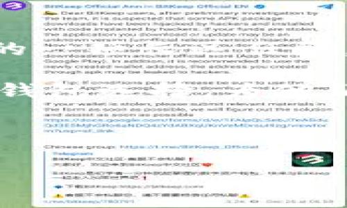 在加密货币和区块链行业，Tokenim作为一个新兴的平台，吸引了越来越多的用户和投资者。随着这个平台的发展，Tokenim中出现了许多不同类型的钱包，以满足用户的多样化需求。然而，面对如此众多的钱包，用户往往会感到困惑，不知道选择哪个钱包最为合适。本文将为大家详细介绍Tokenim中的钱包类型及其特点，帮助用户快速了解并做出选择。

Tokenim中的钱包类型

在Tokenim中，钱包通常可以分为几种类型：热钱包、冷钱包、硬件钱包和软件钱包。每一种钱包都有其独特的优缺点，用户需根据个人需求进行选择。

热钱包

热钱包是指那些常连接互联网的钱包。用户可以随时随地进行交易，方便快捷。Tokenim提供了一些热钱包选项，通常是在用户的手机或网页上使用。

然而，正如优点明显，热钱包也有其安全隐患。由于其连接互联网，黑客攻击的风险相对较高。因此，虽然热钱包适合频繁交易，但用户在选择时也需谨慎，最好选择信誉良好的平台。

冷钱包

与热钱包相比，冷钱包则是指不连接互联网的钱包，通常是指通过物理媒介（如USB）进行存储。这意味着冷钱包相对安全，不易受到网络攻击。

在Tokenim中，用户可以选择冷钱包进行长期的资产存储。适合那些不打算频繁交易的投资者。不过，冷钱包的使用相对不便，用户在进行交易时需要额外的步骤，这可能会在紧急情况下造成不便。

硬件钱包

硬件钱包是冷钱包的一种形式，其安全性更高。它将用户的私钥存储在专用设备中，确保即便设备连接到网络，私钥也不会被黑客窃取。Tokenim用户可以考虑使用知名品牌的硬件钱包，如Ledger或Trezor。

然而，硬件钱包的价格相对较高，并且需要一定的技术知识来使用。在选择硬件钱包时，用户应仔细阅读相关资料，确保掌握使用方法。

软件钱包

软件钱包是安装在用户设备上的应用程序，既可以是热钱包也可以是冷钱包。它提供了全面的功能，例如交易记录、额度查询等功能，非常适合日常使用。

尽管软件钱包便于使用，但用户在选择时仍需注意安全性，确保下载官方版本，并定期更新软件，以防止漏洞被利用。

如何选择合适的钱包

面对众多的钱包选项，用户在选择时首先应考虑自身的使用需求。如果用户希望频繁交易，那么热钱包会是一个不错的选择；而如果追求安全性，冷钱包或硬件钱包则是更佳选择。

此外，用户还应注意以下几点：首先，钱包的用户界面是否友好，是否容易上手；其次，其支持的加密货币种类，是否包含用户想要持有的币种；最后，钱包的安全性评估，包括是否提供两步验证功能等。

Tokenim钱包的安全性

在数字资产的管理中，安全性是用户最关心的因素之一。Tokenim为了保障用户的资产安全，采取了一系列的安全措施。然而，用户自身的安全意识也非常重要。

首先，用户应定期检查自己的账户，若发现任何可疑活动，需立即更改密码。如果使用热钱包，不妨开启双重验证，以增加额外的安全层。

总结

在Tokenim中，钱包的种类众多，每种钱包都有其适用的场景和特点。用户在选择时应根据自身的需求与安全性进行综合考虑。此外，保障钱包的安全性也必须成为用户的一项长远任务。

无论选择哪种类型的钱包，时刻保持对市场的敏感性以及对新技术的学习，都是确保数字资产安全和高效管理的基础。希望本文能帮助用户更好地理解Tokenim的各种钱包选择，为他们的投资之路保驾护航。

Tokenim, 加密货币, 钱包类型, 数字资产, 安全性/guanjianci 

2025必看：Tokenim钱包类型大揭秘，立即了解你的最佳选择！