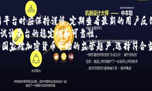 关于Tokenim的可靠性，下面将从多个角度进行分析，帮助您更好地了解这一平台。

一、Tokenim概述
Tokenim是一个相对新兴的数字资产交易平台，旨在为用户提供一个安全、便捷的加密货币交易环境。它通常提供多种加密货币的交易对，同时也可能包括一些法币的交易功能。Tokenim所声称的目标是简化用户体验，使任何人都能便捷地参与到加密货币市场中。

二、安全性评估
在选择一个数字资产交易平台时，安全性是用户最为关注的方面之一。Tokenim是否可靠，首先要看它在安全性方面的表现。
1. strong安全协议/strong：Tokenim是否采用了SSL加密技术，以保护用户的交易信息和账户数据？这对于防止信息泄露至关重要。
2. strong资金存储/strong：Tokenim是否拥有冷钱包存储机制？通常情况下，把绝大部分资金存放在冷钱包中能有效减少黑客攻击的风险。只有少量的资金存储在热钱包中，以满足用户的日常交易需要。
3. strong双重认证/strong：Tokenim是否为用户提供了双重认证功能？这能增加账户的安全性，确保只有经过授权的用户才能进行交易。

三、用户反馈与社区声誉
评估Tokenim的可靠性还需借助用户的反馈和社区的整体声誉。
1. strong用户评价/strong：在各种论坛和社交媒体上，用户对Tokenim的评价如何？积极的用户反馈通常表明平台的服务和信誉较好。
2. strong客户支持/strong：Tokenim是否提供24/7的客户支持？良好的客户服务能够及时解决用户在使用过程中的问题，提升用户体验。
3. strong负面新闻/strong：是否有关于Tokenim的负面新闻或事件？这可以帮助我们对其建立一个全面的认知。

四、交易费用与用户体验
用户在使用交易平台时，交易费用和整体用户体验也是重要的考虑因素。
1. strong交易费用/strong：Tokenim的交易费用如何？低费用通常会吸引更多用户，而高费用可能会导致用户流失。
2. strong用户界面/strong：Tokenim的用户界面是否友好？一个直观易用的界面能够让新手快速上手，提升用户满意度。
3. strong交易速度/strong：交易速度如何？快速的交易处理能力可以提升用户的交易体验，尤其在市场波动剧烈时显得尤为重要。

五、合规性与监管
最后，合规性和监管也是判断Tokenim是否可靠的重要因素。
1. strong监管机构/strong：Tokenim是否受到相关金融监管机构的监管？合规的平台通常会给用户提供更大的安全感。
2. strong合规政策/strong：Tokenim是否具备明确的合规政策，比如反洗钱（AML）和客户身份验证（KYC）等措施？这些措施能够有效降低风险。

六、总结与建议
综上所述，评估Tokenim的可靠性需要从多个角度进行综合考虑。然而，鉴于市场的不断变化，用户在选择交易平台时应保持谨慎，定期查看最新的用户反馈和市场动态。
如果您对Tokenim仍有疑虑，建议同时关注其他知名的平台进行比较。同时，也可以通过小额投资的方式来测试该平台的稳定性和可靠性。
无论选择哪个平台，保持对市场的敏锐观察和对自身资金的谨慎管理都是非常重要的。此外，随着越来越多的国家对加密货币市场的监管趋严，选择符合当地法律法规的平台也是一个理智的决定。

希望以上信息能够帮助您更好地理解Tokenim的可靠性。如有进一步的问题，请随时咨询！