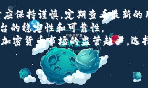 关于Tokenim的可靠性，下面将从多个角度进行分析，帮助您更好地了解这一平台。

一、Tokenim概述
Tokenim是一个相对新兴的数字资产交易平台，旨在为用户提供一个安全、便捷的加密货币交易环境。它通常提供多种加密货币的交易对，同时也可能包括一些法币的交易功能。Tokenim所声称的目标是简化用户体验，使任何人都能便捷地参与到加密货币市场中。

二、安全性评估
在选择一个数字资产交易平台时，安全性是用户最为关注的方面之一。Tokenim是否可靠，首先要看它在安全性方面的表现。
1. strong安全协议/strong：Tokenim是否采用了SSL加密技术，以保护用户的交易信息和账户数据？这对于防止信息泄露至关重要。
2. strong资金存储/strong：Tokenim是否拥有冷钱包存储机制？通常情况下，把绝大部分资金存放在冷钱包中能有效减少黑客攻击的风险。只有少量的资金存储在热钱包中，以满足用户的日常交易需要。
3. strong双重认证/strong：Tokenim是否为用户提供了双重认证功能？这能增加账户的安全性，确保只有经过授权的用户才能进行交易。

三、用户反馈与社区声誉
评估Tokenim的可靠性还需借助用户的反馈和社区的整体声誉。
1. strong用户评价/strong：在各种论坛和社交媒体上，用户对Tokenim的评价如何？积极的用户反馈通常表明平台的服务和信誉较好。
2. strong客户支持/strong：Tokenim是否提供24/7的客户支持？良好的客户服务能够及时解决用户在使用过程中的问题，提升用户体验。
3. strong负面新闻/strong：是否有关于Tokenim的负面新闻或事件？这可以帮助我们对其建立一个全面的认知。

四、交易费用与用户体验
用户在使用交易平台时，交易费用和整体用户体验也是重要的考虑因素。
1. strong交易费用/strong：Tokenim的交易费用如何？低费用通常会吸引更多用户，而高费用可能会导致用户流失。
2. strong用户界面/strong：Tokenim的用户界面是否友好？一个直观易用的界面能够让新手快速上手，提升用户满意度。
3. strong交易速度/strong：交易速度如何？快速的交易处理能力可以提升用户的交易体验，尤其在市场波动剧烈时显得尤为重要。

五、合规性与监管
最后，合规性和监管也是判断Tokenim是否可靠的重要因素。
1. strong监管机构/strong：Tokenim是否受到相关金融监管机构的监管？合规的平台通常会给用户提供更大的安全感。
2. strong合规政策/strong：Tokenim是否具备明确的合规政策，比如反洗钱（AML）和客户身份验证（KYC）等措施？这些措施能够有效降低风险。

六、总结与建议
综上所述，评估Tokenim的可靠性需要从多个角度进行综合考虑。然而，鉴于市场的不断变化，用户在选择交易平台时应保持谨慎，定期查看最新的用户反馈和市场动态。
如果您对Tokenim仍有疑虑，建议同时关注其他知名的平台进行比较。同时，也可以通过小额投资的方式来测试该平台的稳定性和可靠性。
无论选择哪个平台，保持对市场的敏锐观察和对自身资金的谨慎管理都是非常重要的。此外，随着越来越多的国家对加密货币市场的监管趋严，选择符合当地法律法规的平台也是一个理智的决定。

希望以上信息能够帮助您更好地理解Tokenim的可靠性。如有进一步的问题，请随时咨询！