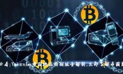 2025必看：Tokenim中国地区特别版全解析，立即了解
