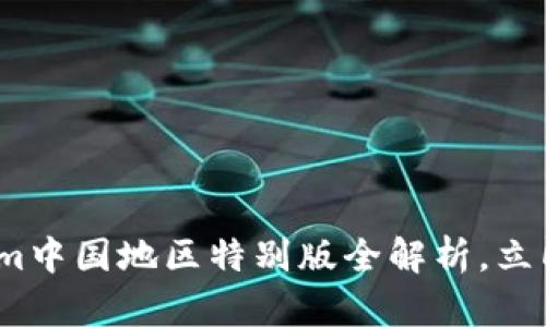 2025必看：Tokenim中国地区特别版全解析，立即了解币圈新机会！