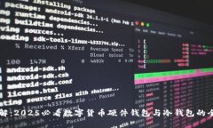 立即了解：2025必看数字货币硬件钱包与冷钱包的