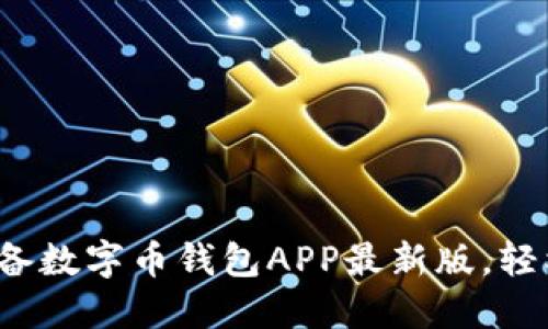立即下载：2025年必备数字币钱包APP最新版，轻松管理您的加密资产！