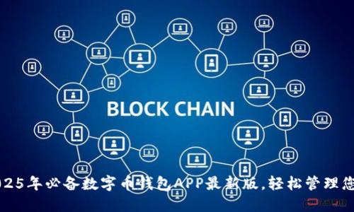 立即下载：2025年必备数字币钱包APP最新版，轻松管理您的加密资产！