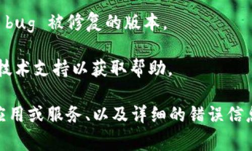 看起来您遇到了一个关于“tokenim发送失败”的问题。通常情况下，这可能与网络连接、身份验证或应用程序设置有关。为了帮助您解决这个问题，可以尝试以下步骤：

1. **检查网络连接**：确保您所使用的设备连接到互联网，并且信号强烈。

2. **验证身份**：如果您需要使用某个API或者服务，确保您的身份验证信息（如token或API密钥）是正确的。

3. **检查服务器状态**：有时候服务端可能会出现问题，导致请求失败。可以查看相关服务的状态页面。

4. **重试**：有时发送请求失败是临时的，可以稍后再试。

5. **查看错误信息**：发送失败时通常会有具体的错误信息，可以根据这些信息来进一步排查。

6. **更新应用**：检查是否有最新版本的应用程序，可能存在某些 bug 被修复的版本。

7. **咨询支持**：如果以上步骤都无法解决问题，考虑联系相关的技术支持以获取帮助。

如果您需要更具体的帮助，请提供更多的背景信息，如涉及的具体应用或服务、以及详细的错误信息。这样可以更好地为您提供解决方案。