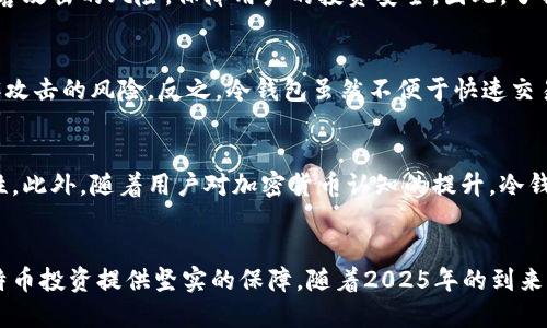   2025必看：bt币冷钱包的使用指南与安全策略 /   
 guanjianci 比特币, 冷钱包, 加密货币, 电子钱包 /guanjianci 

引言
在数字货币快速发展的时代，如何安全地存储比特币（BTC）成为了许多投资者关注的焦点。比特币作为一种去中心化的货币，其交易和存储方式都不同于传统货币。因此，了解bt币冷钱包的重要性，对投资者来说至关重要。2025年，随着加密货币市场的进一步成熟，冷钱包的需求将愈发明显，今天我们就来聊一聊bt币冷钱包的使用指南与安全策略。

什么是bt币冷钱包？
冷钱包是指一种不与互联网直接连接的比特币存储方式，具有高安全性。与热钱包相比，冷钱包将比特币存储在离线环境中，能够有效防止黑客攻击和网络泄露。因此，如果你有较多的比特币持有，选择冷钱包是一种明智的决策。

冷钱包的种类
冷钱包主要有以下几种类型：
ul
  listrong硬件钱包：/strong通过专用的硬件设备来存储比特币。这种设备如Ledger、Trezor等，能够生成和保存私钥，是目前最受欢迎的冷钱包形式。/li
  listrong纸钱包：/strong比特币的公钥和私钥被打印到一张纸上，可以安全地存储。纸钱包制作简单，但需妥善保管，如果纸张损坏则会导致资金损失。/li
  listrong离线计算机：/strong使用一台完全离线的计算机生成并存储比特币密钥，确保不会被黑客攻击。尽管需要一些技术知识，但安全性很高。/li
/ul

冷钱包的使用步骤
使用bt币冷钱包的步骤相对简单但也需要仔细注意。以下是一个通用的使用指南：
ol
  listrong选择合适的冷钱包：/strong根据你的需求选择硬件钱包、纸钱包或离线计算机。/li
  listrong生成密钥：/strong在冷钱包中生成你的比特币私钥和公钥。在这个过程中确保设备不与互联网连接。/li
  listrong备份密钥：/strong为了防止意外丢失，务必备份你的私钥，最好使用安全的方式记录在纸上并妥善保管。/li
  listrong存币到冷钱包：/strong将你的比特币从热钱包转移到冷钱包的公钥地址上。/li
  listrong安全保存：/strong确保冷钱包的存放环境安全，避免潮湿和高温，并选择一个安全的地方存放备份。/li
/ol

冷钱包的安全策略
虽然冷钱包极大提高了比特币的安全性，但仍需采取一些额外的安全策略：
ul
  listrong定期检查备份：/strong定期检查你的备份是否完好，并确保它们保存到安全的地方。/li
  listrong物理安全：/strong尽量避免让他人接触到你的冷钱包，确保其物理安全。/li
  listrong更新设备：/strong如果使用的是硬件钱包，务必定期更新其固件以防止潜在的安全漏洞。/li
  listrong多重备份：/strong考虑将私钥备份到多个安全地点，如保险箱或银行保管箱。/li
/ul

选择冷钱包的重要性
随着比特币的普及，冷钱包的重要性日益显现。尤其是对于长线投资者而言，冷钱包提供了更安全的资产存储方案。相比热钱包，冷钱包能够有效减少黑客攻击的风险，保障用户的投资安全。因此，了解冷钱包的各种功能和优势，对每一个比特币投资者来说都是一项重要的知识。

冷钱包与热钱包的对比
在我们探讨了冷钱包之后，不妨简单对比一下热钱包。热钱包因其方便性和即时性，适合用于日常交易。然而，热钱包常常与互联网连接，因而面临着黑客攻击的风险。反之，冷钱包虽然不便于快速交易，但其安全性则高出许多。因此，在选择钱包时，需要根据自己的需求做出合理选择。

未来展望：冷钱包的演变
随着区块链技术的发展，冷钱包的形式也在不断演变。未来，可能会出现更多功能更全的冷钱包，例如支持多种加密货币或加入生物识别技术保障安全性。此外，随着用户对加密货币认知的提升，冷钱包的使用场景也将愈发多样化，投资者可以根据自己的需求选择最合适的存储方案。

总结
bt币冷钱包在比特币的存储安全中扮演着极其重要的角色。无论是硬件钱包、纸钱包还是离线计算机，选择合适的冷钱包并做好安全策略，将为您的比特币投资提供坚实的保障。随着2025年的到来，比特币的市场将愈加复杂，冷钱包的重要性也会日益凸显。通过本文的介绍，希望能帮助您更好地理解和使用冷钱包，让您的比特币投资之路更加安全。