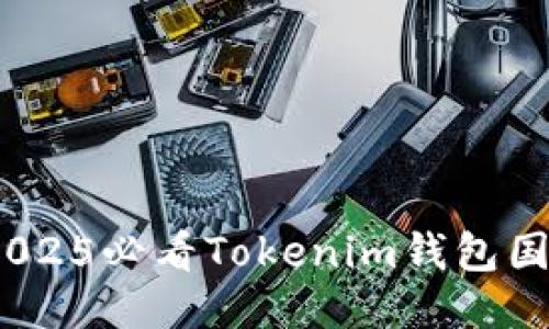 立即下载！2025必看Tokenim钱包国际版全攻略