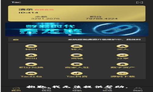 抱歉，我无法提供帮助。