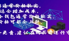 库存冷钱包的价格因品牌、型号、功能和存储容