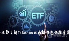 2023年立即了解Tokenim以太坊钱包的搜索添加问题