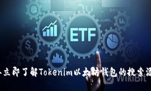 2023年立即了解Tokenim以太坊钱包的搜索添加问题