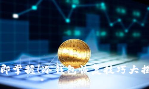 立即掌握！冷钱包恢复技巧大揭秘