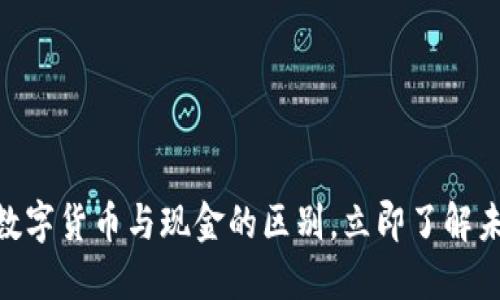 2025必看：数字货币与现金的区别，立即了解未来金融趋势