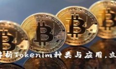 2025必看：全面解析Tokenim种类与应用，立即获取最
