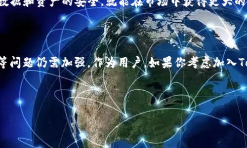 国内的TokenIM是否真实存在？深度解析

在全球数字货币和区块链技术迅猛发展的背景下，TokenIM作为一个与区块链和数字资产相关的项目逐渐引起了市场的关注。但关于TokenIM的真实性和可信度，许多投资者和用户心中充满了疑虑。那么，TokenIM的真实面貌是什么？本文将对此进行深入探讨。

一、TokenIM的背景及发展历史

TokenIM是一个致力于为用户提供数字资产管理和交易服务的平台。它的目标是让用户更方便地管理和交易各种数字货币，提高资产的流动性。因此，TokenIM从一开始就受到了不少投资者的关注。然而，随着时间的推移，关于其可信度的争议也随之而来。

二、TokenIM的核心功能

首先，我们需要了解TokenIM的核心功能。TokenIM提供的主要功能包括数字货币交易、资产管理、以及一些基于区块链技术的增值服务。具体来说，用户可以在TokenIM平台上进行以下操作：

ul
  li安全的数字资产存储与管理/li
  li快速便捷的数字货币交易/li
  li与其他平台的资产互通与转换/li
  li实时市场数据跟踪与分析/li
/ul

这些功能的实现，离不开强大的技术支持与良好的用户体验设计，这也是TokenIM能够吸引大量用户的原因之一。

三、TokenIM的真实性考察

然而，随着市场的发展，TokenIM也面临着诸多质疑。首先，许多用户关心的是TokenIM是否具备合法的资质。在中国，数字货币交易的监管相对严格，因此一个平台的合法性直接影响用户的信任度。TokenIM是否在合规方面做得足够，成为了用户关注的焦点。

其次，用户对TokenIM的操作透明度也有疑虑。许多人希望在执行交易时，能够随时跟踪资金的流向。此外，平台的安全性也是用户关注的重点。近年来，许多数字资产平台因安全漏洞造成用户资产损失。因此，一些用户对TokenIM的安全性提出了质疑。

四、市场反馈与用户体验

为了更全面地了解TokenIM，市场反馈和用户体验也十分重要。用户的反馈可以反映一个平台的真实能力与存在的问题。在各大数字货币相关的论坛与社交媒体上，关于TokenIM的讨论层出不穷，有用户表示对其服务满意，认为其交易流畅，界面友好；同时也有用户反映在使用过程中遇到了一些问题，比如提现慢、客服响应不及时等。

这些反馈虽然个体差异较大，但从整体上来看，TokenIM的用户体验良莠不齐，这也反映出其业务上的不足和改善空间。

五、TokenIM在行业中的位置

在分析TokenIM的同时，我们不能忽视其在整个区块链行业中的位置。随着数字资产的快速发展，越来越多的平台进入市场，竞争愈发激烈。因此，TokenIM需要在提供优质服务的基础上，不断创新以维持市场竞争力。此外，平台的合作伙伴关系也很重要，良好的合作能够增强其在行业中的影响力。

六、未来展望：TokenIM的挑战与机遇

展望未来，TokenIM面对的最大挑战莫过于如何在严格的监管环境中合规运营。在这样的背景下，TokenIM如果能有效处理合规性问题，并保障用户数据和资产的安全，就能在市场中获得更大的活力。此外，当前区块链技术的快速进步也为TokenIM提供了创新的机会，尤其是在用户体验和转账效率方面，TokenIM需进一步提升自身技术能力。

七、总结与建议

综上所述，TokenIM在国内市场的真实情况并不是简单的“真”或“假”。虽然平台本身具备一定的发展空间和用户基础，但其合法性、透明度和安全性等问题仍需加强。作为用户，如果你考虑加入TokenIM，建议在深入了解其资质和用户反馈的基础上，再做决定。同时，要保持良好的风险意识，合理配置资产。

总之，TokenIM的未来依然具有很大的不确定性。只有真诚面对用户需求，提升服务和技术能力，才能在激烈的市场竞争中立于不败之地。

2025必看：深入解析TokenIM的真实性与未来发展