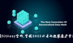 立即访问BitKeep官网，掌握2025必看的数字资产管理