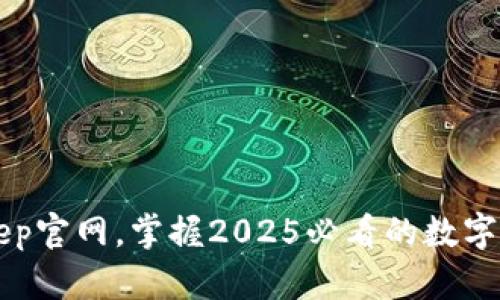立即访问BitKeep官网，掌握2025必看的数字资产管理新趋势