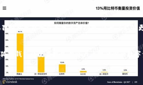   2023必看：小狐狸钱包（MetaMask）使用指南与最佳实践！立即了解！ / 

 guanjianci 小狐狸钱包, 数字钱包, 加密货币, 区块链 /guanjianci 

引言：数字资产的崛起
在数字资产日益流行的今天，越来越多的人开始关注加密货币和区块链技术。小狐狸钱包（MetaMask）作为一种易于使用的数字钱包，日益成为了用户进行加密货币交易和管理的热门选择。因此，了解如何使用小狐狸钱包并掌握其最佳实践，对于想要进入加密世界的人来说是非常重要的。

小狐狸钱包是什么？
小狐狸钱包是一款基于以太坊区块链的加密钱包，用户可以通过它存储、发送和接收以太坊及其基于ERC20标准的代币。作为一款去中心化的数字钱包，小狐狸钱包不仅支持多种资产，还为用户提供了与去中心化应用（dApps）互动的能力。小狐狸钱包是浏览器扩展，用户可以方便地通过Chrome、Firefox等浏览器进行访问。此外，它还提供了移动版应用，使得用户可以随时随地管理他们的资产。

为什么选择小狐狸钱包？
小狐狸钱包的流行并非偶然。首先，它的用户界面友好，对于初学者尤其友好，用户可以快速上手。其次，安全性也是它的一大亮点，钱包内置的安全功能保障了用户的私钥不被泄露。此外，小狐狸钱包支持多种代币和去中心化应用，带给用户更多的灵活性和选择。

2023年小狐狸钱包的最新功能
随着区块链技术的不断发展，小狐狸钱包也在不断更新和完善。2023年，小狐狸钱包推出了一些新功能，使得用户体验更加优越。例如：
ul
listrong集成更多链/strong：小狐狸钱包不仅限于以太坊，现在还支持多个其他链，使得跨链交易变得更加简便。/li
listrong增强的安全性/strong：新增的多重身份验证机制，使得用户的资产更加安全。/li
listrong用户友好的交易界面/strong：更新后的界面设计，使得交易过程更加直观，减少用户操作的复杂性。/li
/ul

如何创建小狐狸钱包？
创建小狐狸钱包的过程非常简单。在这里，我将为你提供一个详细的步骤指南：
ol
listrong下载与安装/strong：首先访问小狐狸钱包的官方网站，下载适合你浏览器的扩展程序。/li
listrong创建新的钱包/strong：安装完成后，点击小狐狸图标，选择“创建钱包”选项。/li
listrong设置密码/strong：为你的钱包设置一个强密码，这将是保护你钱包的重要措施。/li
listrong备份助记词/strong：系统会生成一组助记词，这些助记词是恢复钱包的关键，要妥善保管，千万不要泄露给他人。/li
listrong完成设置/strong：按照提示完成其他设置，最后点击“完成”，你的钱包就创建成功了！/li
/ol

如何使用小狐狸钱包进行交易？
成功创建钱包后，你就可以开始进行交易了。以下是操作流程：
ul
listrong充值资金/：p
要进行交易，首先需要往钱包充值。你可以通过交易所将ETH或其他代币转入你的钱包地址，复制你的钱包地址并在交易所进行提现。
/li
listrong发送代币/strong：在钱包主界面，选择“发送”选项，输入接受方的钱包地址和金额，确认无误后点击“发送”。/li
listrong接收代币/strong：当有人向你发送代币时，你只需提供你的钱包地址，等待接收到相应资产即可。/li
/ul

小狐狸钱包的安全性
在进行数字资产交易时，安全性是首要考虑的问题。小狐狸钱包提供了多种安全措施来保护用户的资产：
ul
listrong助记词保护/strong：你的助记词是钱包的钥匙，一旦遗失将无法恢复，务必将其安全保存。/li
listrong密码设置/strong：每次打开钱包都需要输入密码，可以有效防止未授权访问。/li
listrong硬件钱包兼容/strong：小狐狸钱包可以与硬件钱包配合使用，为资产提供额外的保护层。/li
/ul

常见问题解答
h4小狐狸钱包安全吗？/h4
小狐狸钱包在安全性方面采取了多项措施，正确使用助记词、密码以及采取二次身份验证等机制可以有效提高钱包的安全性。

h4如何恢复小狐狸钱包？/h4
如果你因为某种原因无法访问你的钱包，使用你之前记录的助记词或恢复短语，可以轻松将钱包恢复至新的设备上。

h4小狐狸钱包支持哪些代币？/h4
小狐狸钱包支持以太坊及其ERC20代币，还支持包括BNB、Polygon等其他主流链及其代币。

未来展望：小狐狸钱包的发展趋势
随着区块链技术的进步和加密市场的逐步成熟，小狐狸钱包也将不断进化。未来，我们可以期待其在用户体验和安全性上的进一步提升。此外，随着DeFi和NFT市场的崛起，小狐狸钱包可能会引入更多的功能，使用户能够更方便地参与到这些新兴领域中来。

结语
小狐狸钱包作为一款集成度高、用户友好的数字钱包，已成为越来越多加密货币用户的首选。无论你是刚刚踏入这个领域的新手，还是已经积累了一定经验的资深用户，掌握小狐狸钱包的使用技巧都将大大提升你的数字资产管理水平。因此，立即行动起来，创建属于你自己的小狐狸钱包，开启你的数字资产之旅吧！

在这个充满机会的加密世界里，选择合适的工具将成为通往成功的重要一步。愿你在使用小狐狸钱包时，能够轻松管理资产，享受数字货币带来的乐趣与便利！