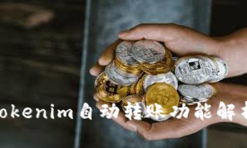 2025必看：Tokenim自动转账功能解析与应用指南