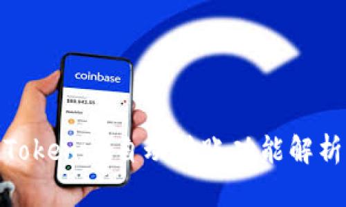 2025必看：Tokenim自动转账功能解析与应用指南