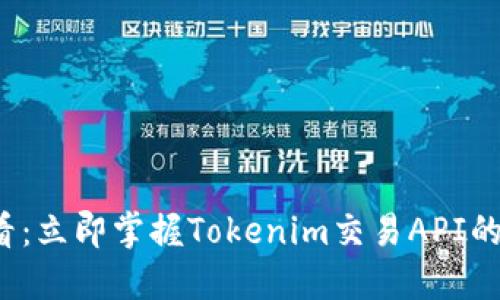 2025必看：立即掌握Tokenim交易API的全面指南