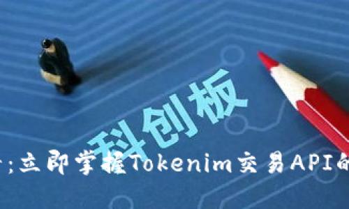2025必看：立即掌握Tokenim交易API的全面指南