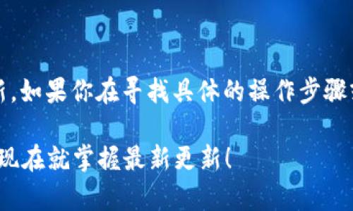 关于Tokenim主网的改动或更新，如果你在寻找具体的操作步骤或指南，通常涉及以下几个方面：

### Tokenim主网改动指南：现在就掌握最新更新！