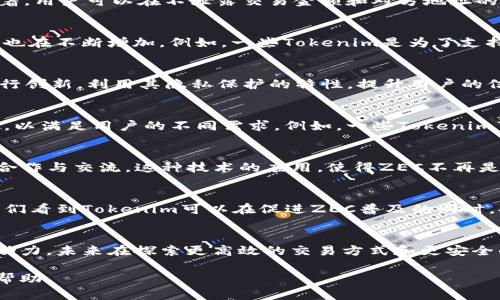 在加密货币和区块链技术的快速发展中，ZEC（Zcash）和Tokenim作为两个不同的概念，具有其独特的重要性和应用场景。下面我们将深入探讨ZEC与Tokenim的关系，分析它们各自的特点，以及它们在数字货币生态系统中扮演的角色。

ZEC：隐私币的代表
ZEC，即Zcash，是一种以隐私和安全为核心的加密货币。自2016年推出以来，ZCash通过其零知识证明技术（zk-SNARKs）为用户提供高度私密的交易功能。这意味着，用户可以在不泄露交易金额和对方地址的情况下，完成安全的转账，确保了交易的隐私性和安全性。因此，ZEC被誉为隐私币的先锋之一，尤其在需要保护用户隐私的场景中显得尤为重要。

Tokenim：创新和市场需求的结合
Tokenim是一个相对较新的概念，通常指的是基于区块链技术的代币，旨在通过创新的方式满足特定市场需求。随着区块链技术的不断发展，Tokenim的种类和用途也在不断增加。例如，一些Tokenim是为了支持某个特定平台的生态系统，另一些则可能用于激励用户参与、改善流动性或者进行众筹等。因此，Tokenim在加密货币市场中扮演着越来越重要的角色。

ZEC与Tokenim的关系
那么，ZEC与Tokenim之间的关系是什么呢？首先，ZEC作为一种加密货币，其存在本身就为Tokenim的开发提供了平台。很多Tokenim项目都希望在ZEC的基础上进行创新，利用其隐私保护的特性，提升用户的信任感和参与感。此外，ZEC也可以作为Tokenim的流通媒介，使得Tokenim的交易更加安全和私密。

隐私与透明：同存异亡的关系
在区块链的世界中，隐私与透明性常常被视为两个对立的概念。ZEC注重隐私，而许多Tokenim项目则强调透明性。这种矛盾促使项目团队在设计时必须兼顾这两者，以满足用户的不同需求。例如，一些Tokenim可能会在公共区块链上进行交易记录，但在某些情况下依然会使用ZEC的技术来保护用户身份。这种结合不仅能够提高交易的私密性，还能增强用户对项目的信任。

实现途径：跨链技术的发展
随着区块链技术的发展，跨链技术的引入为ZEC与Tokenim的结合提供了新的可能性。通过跨链技术，ZEC可以与其他区块链进行互操作，进而实现Tokenim项目的合作与交流。这种技术的应用，使得ZEC不再是孤立的存在，而是可以与更多的DeFi、NFT等市场结合，从而拓展其使用场景和价值。

市场的未来：ZEC与Tokenim的潜力
综合来看，ZEC与Tokenim的结合将为未来的区块链生态带来新的机遇。从隐私的角度讲，ZEC为Tokenim提供了一种安全有效的交易方式；而从市场需求的角度，我们看到Tokenim可以在促进ZEC普及的同时，提升其市场价值。因此，ZEC是否能够与新的Tokenim项目形成有效的结合，将会对其未来的发展产生深远的影响。

总结：共同构建未来的数字生态
综上所述，ZEC和Tokenim分别代表了隐私保护和市场创新两个重要方向。两者的结合不仅能够促进各自领域的发展，也为整个区块链生态系统的繁荣提供了新的动力。未来在探索更高效的交易方式和更安全的隐私保护上，ZEC与Tokenim的合作将值得我们期待。

通过这个分析，我们不仅理解了ZEC与Tokenim的基本框架，还看到了它们在未来区块链生态中的潜力和重要性。希望这些见解能对您加深对这一领域的理解有所帮助。