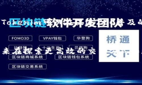 在加密货币和区块链技术的快速发展中，ZEC（Zcash）和Tokenim作为两个不同的概念，具有其独特的重要性和应用场景。下面我们将深入探讨ZEC与Tokenim的关系，分析它们各自的特点，以及它们在数字货币生态系统中扮演的角色。

ZEC：隐私币的代表
ZEC，即Zcash，是一种以隐私和安全为核心的加密货币。自2016年推出以来，ZCash通过其零知识证明技术（zk-SNARKs）为用户提供高度私密的交易功能。这意味着，用户可以在不泄露交易金额和对方地址的情况下，完成安全的转账，确保了交易的隐私性和安全性。因此，ZEC被誉为隐私币的先锋之一，尤其在需要保护用户隐私的场景中显得尤为重要。

Tokenim：创新和市场需求的结合
Tokenim是一个相对较新的概念，通常指的是基于区块链技术的代币，旨在通过创新的方式满足特定市场需求。随着区块链技术的不断发展，Tokenim的种类和用途也在不断增加。例如，一些Tokenim是为了支持某个特定平台的生态系统，另一些则可能用于激励用户参与、改善流动性或者进行众筹等。因此，Tokenim在加密货币市场中扮演着越来越重要的角色。

ZEC与Tokenim的关系
那么，ZEC与Tokenim之间的关系是什么呢？首先，ZEC作为一种加密货币，其存在本身就为Tokenim的开发提供了平台。很多Tokenim项目都希望在ZEC的基础上进行创新，利用其隐私保护的特性，提升用户的信任感和参与感。此外，ZEC也可以作为Tokenim的流通媒介，使得Tokenim的交易更加安全和私密。

隐私与透明：同存异亡的关系
在区块链的世界中，隐私与透明性常常被视为两个对立的概念。ZEC注重隐私，而许多Tokenim项目则强调透明性。这种矛盾促使项目团队在设计时必须兼顾这两者，以满足用户的不同需求。例如，一些Tokenim可能会在公共区块链上进行交易记录，但在某些情况下依然会使用ZEC的技术来保护用户身份。这种结合不仅能够提高交易的私密性，还能增强用户对项目的信任。

实现途径：跨链技术的发展
随着区块链技术的发展，跨链技术的引入为ZEC与Tokenim的结合提供了新的可能性。通过跨链技术，ZEC可以与其他区块链进行互操作，进而实现Tokenim项目的合作与交流。这种技术的应用，使得ZEC不再是孤立的存在，而是可以与更多的DeFi、NFT等市场结合，从而拓展其使用场景和价值。

市场的未来：ZEC与Tokenim的潜力
综合来看，ZEC与Tokenim的结合将为未来的区块链生态带来新的机遇。从隐私的角度讲，ZEC为Tokenim提供了一种安全有效的交易方式；而从市场需求的角度，我们看到Tokenim可以在促进ZEC普及的同时，提升其市场价值。因此，ZEC是否能够与新的Tokenim项目形成有效的结合，将会对其未来的发展产生深远的影响。

总结：共同构建未来的数字生态
综上所述，ZEC和Tokenim分别代表了隐私保护和市场创新两个重要方向。两者的结合不仅能够促进各自领域的发展，也为整个区块链生态系统的繁荣提供了新的动力。未来在探索更高效的交易方式和更安全的隐私保护上，ZEC与Tokenim的合作将值得我们期待。

通过这个分析，我们不仅理解了ZEC与Tokenim的基本框架，还看到了它们在未来区块链生态中的潜力和重要性。希望这些见解能对您加深对这一领域的理解有所帮助。