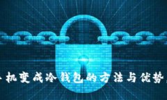 2025必看：将手机变成冷钱包的方法与优势，让安