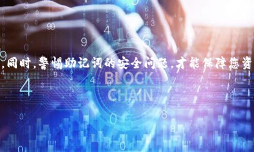 在使用Tokenim或者其他类似加密钱包时，填写助记词是一个非常重要的步骤。助记词通常用于恢复钱包以及确保您对自己加密资产的控制权。以下是关于如何填写助记词的详细指导。

什么是助记词？
助记词，又称为种子短语，是一组随机生成的单词，通常由12到24个普通词汇组成。这些词汇是从一定的字典中随机选择的，旨在为钱包的私钥提供一种人类可读的备份方式。助记词的安全性非常高，因此您需要确保在输入和存储助记词时十分小心。

填写助记词的步骤

以下是具体的填写助记词步骤，帮助您安全、准确地完成该过程：

1. 准备工作
在开始填写助记词之前，请确保您有一个安全的环境。在一个不容易受到干扰的地方，确认您没有人在旁边观察，以防止助记词被泄露。此外，请准备好一个可靠的设备连接到互联网，以确保填写过程的顺利。

2. 打开Tokenim平台
首先，您需要打开Tokenim钱包的官方网站或相应的移动应用。在您的账户或钱包界面上，找到“恢复钱包”或“导入钱包”的选项。

3. 输入助记词
在“恢复钱包”页面，系统会提供一个文本框，可以在此输入您的助记词。在输入时，务必确保每个单词的拼写都正确，单词之间保持空格。此外，助记词的顺序也是非常重要的，务必按正确的顺序输入。

4. 验证助记词
完成输入后，一些钱包会要求您重复一次助记词，以验证输入的准确性。这一步骤是非常重要的，因为任何一个拼写错误都可能导致您无法成功恢复钱包。在这个过程中，请仔细检查每个单词及其顺序。

5. 完成操作
一旦确认助记词无误，继续进行，系统将开始验证。若成功，您将能够恢复您在Tokenim钱包中的资产。若失败，请跟随提示再次检查您的助记词。

6. 储存助记词
在成功恢复钱包后，务必妥善保存您的助记词。可以考虑将其写在纸上，并存放在一个安全且干燥的地方，避免电子设备的潜在故障或黑客攻击。这是保护您资产安全的一种有效方式。

注意事项
在处理助记词时，请注意以下几点：
ul
listrong安全性：/strong切勿将助记词分享给任何人，包括客服人员或朋友。任何人获得您的助记词，都可能控制您的资产。/li
listrong备份：/strong建议您对助记词进行多重备份。可以考虑将其存储在不同的地点，以减小丢失的风险。/li
listrong使用非智能设备：/strong尽量在非联网的环境中填写助记词，以减少被黑客攻击的风险。/li
/ul

总结
填写助记词的过程虽然看似简单，但却至关重要。确保正确输入助记词，可以顺利地访问您的加密资产。同时，警惕助记词的安全问题，才能保障您资产的安全。在未来的加密货币的世界中，安全管理助记词将继续是每位用户的必修课。

助记词, Tokenim, 加密钱包, 恢复钱包/guanjianci 

希望以上信息能帮助你顺利填写和管理Tokenim的助记词。如有进一步问题，请随时询问。