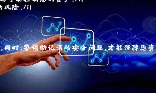 在使用Tokenim或者其他类似加密钱包时，填写助记词是一个非常重要的步骤。助记词通常用于恢复钱包以及确保您对自己加密资产的控制权。以下是关于如何填写助记词的详细指导。

什么是助记词？
助记词，又称为种子短语，是一组随机生成的单词，通常由12到24个普通词汇组成。这些词汇是从一定的字典中随机选择的，旨在为钱包的私钥提供一种人类可读的备份方式。助记词的安全性非常高，因此您需要确保在输入和存储助记词时十分小心。

填写助记词的步骤

以下是具体的填写助记词步骤，帮助您安全、准确地完成该过程：

1. 准备工作
在开始填写助记词之前，请确保您有一个安全的环境。在一个不容易受到干扰的地方，确认您没有人在旁边观察，以防止助记词被泄露。此外，请准备好一个可靠的设备连接到互联网，以确保填写过程的顺利。

2. 打开Tokenim平台
首先，您需要打开Tokenim钱包的官方网站或相应的移动应用。在您的账户或钱包界面上，找到“恢复钱包”或“导入钱包”的选项。

3. 输入助记词
在“恢复钱包”页面，系统会提供一个文本框，可以在此输入您的助记词。在输入时，务必确保每个单词的拼写都正确，单词之间保持空格。此外，助记词的顺序也是非常重要的，务必按正确的顺序输入。

4. 验证助记词
完成输入后，一些钱包会要求您重复一次助记词，以验证输入的准确性。这一步骤是非常重要的，因为任何一个拼写错误都可能导致您无法成功恢复钱包。在这个过程中，请仔细检查每个单词及其顺序。

5. 完成操作
一旦确认助记词无误，继续进行，系统将开始验证。若成功，您将能够恢复您在Tokenim钱包中的资产。若失败，请跟随提示再次检查您的助记词。

6. 储存助记词
在成功恢复钱包后，务必妥善保存您的助记词。可以考虑将其写在纸上，并存放在一个安全且干燥的地方，避免电子设备的潜在故障或黑客攻击。这是保护您资产安全的一种有效方式。

注意事项
在处理助记词时，请注意以下几点：
ul
listrong安全性：/strong切勿将助记词分享给任何人，包括客服人员或朋友。任何人获得您的助记词，都可能控制您的资产。/li
listrong备份：/strong建议您对助记词进行多重备份。可以考虑将其存储在不同的地点，以减小丢失的风险。/li
listrong使用非智能设备：/strong尽量在非联网的环境中填写助记词，以减少被黑客攻击的风险。/li
/ul

总结
填写助记词的过程虽然看似简单，但却至关重要。确保正确输入助记词，可以顺利地访问您的加密资产。同时，警惕助记词的安全问题，才能保障您资产的安全。在未来的加密货币的世界中，安全管理助记词将继续是每位用户的必修课。

助记词, Tokenim, 加密钱包, 恢复钱包/guanjianci 

希望以上信息能帮助你顺利填写和管理Tokenim的助记词。如有进一步问题，请随时询问。