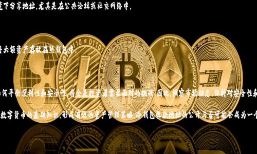 冷钱包收款地址能公开吗？深度解析2025年安全与隐私趋势

在数字货币不断发展的时代，冷钱包作为一种安全存储资产的方式，受到了越来越多投资者的青睐。而与之相关的一个问题便是：冷钱包的收款地址能否公开？这一问题不仅关乎个人隐私和安全，也涉及到投资者如何有效管理自己的数字资产。因此，探讨这个问题变得尤为重要，尤其是在2025年数字货币市场愈发成熟的背景下。

冷钱包, 收款地址, 安全, 隐私/guanjianci

首先，我们需要理解什么是冷钱包。冷钱包是一种不与互联网连接的储存方式，通常用硬件钱包、纸钱包等形式存在。与热钱包不同，冷钱包不容易受到黑客攻击，因此在数字资产的长期保存方面，冷钱包被认为是一种非常安全的选择。由于其高安全性，冷钱包在许多投资者的资产管理中扮演着重要角色。

冷钱包收款地址的性质

冷钱包的收款地址是一串独特的字母和数字的组合，用户可以将其分享给其他人，用于接收数字货币的转账。与热钱包的地址相比，冷钱包地址的生成是相对复杂且随机的，这大大降低了被猜测或破解的风险。此外，冷钱包的地址并不直接与用户的身份信息关联，这为用户提供了一定的匿名性。

因而，从技术上讲，冷钱包的收款地址可以公开。但是，我们在决定是否公开地址时，必须考虑到可能带来的隐私问题和安全风险。

公开冷钱包收款地址的优缺点

公开冷钱包的收款地址，如同在社交媒体上分享自己的电子邮件或电话号码，有其利弊之分。

一方面，公开收款地址可以方便他人向你转账，尤其是在进行业务交易或筹款时，分享地址能够快速提高效率。此外，当你参与某些活动或社交平台时，公开地址也可增加曝光率，吸引潜在的投资者或朋友向你发起交易。

然而，另一方面，公开冷钱包地址意味着其他人能够监控你的交易活动。虽然冷钱包地址并不直接暴露用户的身份，但通过分析区块链上的交易记录，任何人都可以推测出你的资产状况、交易习惯等信息。随着数字货币的日益普及，一旦你的冷钱包地址被公开，可能面临更大的被攻击风险。

隐私保护的必要性

在这个网络安全日益重要的时代，保护个人隐私尤为关键。随着区块链分析技术的不断进步，恶意侵害者可以通过各种手段追踪和分析链上信息。在这种背景下，避免将冷钱包的收款地址公开，或在某些情况下采用加密方式来防止信息泄露，显得尤为重要。

此外，许多数字币圈的专家建议，用户可以采用多重地址管理策略，定期更换收款地址，这样即使某一个地址被公开，用户的资金安全也不会受到太大威胁。例如，你可以为每次交易生成一个新的收款地址，从而减少被追踪的风险。

如何安全管理冷钱包和其收款地址

为了确保你的冷钱包和收款地址的安全，以下几点建议需要引起投资者的重视：

1. **定期备份：** 确保冷钱包的私钥和助记词得以妥善保存，并定期进行备份。无论是纸质备份还是数字备份，都要确保其位于安全位置，防止丢失或被盗。

2. **小心分享：** 在分享收款地址时，要明确交易对象的可信度，并思考它可能带来的后果。永远不要在不信任的环境下分享地址，尤其是在公共论坛或社交网络中。

3. **更新软件：** 如果你使用的是硬件钱包，请确保其固件和软件始终保持最新，以获得最新的安全补丁。

4. **多种存储方式结合：** 除了使用冷钱包外，可以考虑将部分资金放在热钱包中，以满足日常交易需求，但要避免将大额资产存放在热钱包中。

总结：冷钱包地址是否公开的未来趋势

在未来数字货币的发展中，关于冷钱包收款地址的使用策略将会变得愈加复杂。随着技术的发展和法律环境的变化，如何平衡便利性和安全性，将会是投资者需要面对的挑战。因此，洞察市场动态，保持对安全性和隐私保护的高度警觉，将有助于确保个人资产的安全。

总体而言，公开冷钱包的收款地址是可行的，但需要以保护隐私和资产安全为前提。2025年，随着越来越多的用户了解数字货币的基础知识，形成有效的资产管理策略，冷钱包收款地址的公开与否可能会成为一个复杂而重要的问题。因此，投资者在做出决策时，需结合自身情况与市场环境，理性分析，保障自身的投资安全。 

数字货币, 资产管理, 区块链, 网络安全/guanjianci