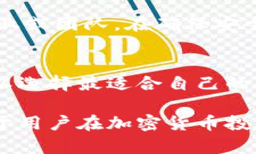 冷钱包（Cold Wallet）是加密货币安全存储的一种方式，主要用于保护数字资产免受黑客攻击和在线风险。冷钱包的设计使其不直接连接互联网，从而显著降低了被攻击的概率。冷钱包可以分为几个部分，以下是详细的介绍。

1. 硬件冷钱包
硬件冷钱包是一种将私人密钥存储在物理设备上的解决方案。这种设备专门设计用于安全地生成和存储加密货币的私钥，常见的硬件冷钱包品牌包括Ledger、Trezor等。使用硬件冷钱包，用户可以通过USB连接到计算机或手机进行交易，但设备本身并不会存储任何在线数据。

2. 纸钱包
纸钱包是一种更为原始的冷钱包形式，它将私钥和公钥以QR码的形式印刷在纸上。这种方法没有任何电子设备参与，因此几乎不可能被黑客攻击。然而，纸钱包面临着物理损坏或丢失的风险，因此在使用纸钱包时，用户需要妥善保管。

3. 离线电脑
离线电脑是指将一台计算机完全与互联网隔绝，并在其上生成和存储私钥的方式。这种方法需要用户具备一定的技术能力，但提供了极高的安全性。用户可以在离线状态下创建钱包，然后使用U盘等设备进行交易数据的导入和导出。

4. 硬件安全模块（HSM）
对于大规模存储加密货币的机构或企业，硬件安全模块（HSM）是一种更加专业化的冷钱包解决方案。HSM设备可以支持多重签名功能，并具有高水平的物理和逻辑安全性。这类设备通常用于管理大量资产，确保交易的安全性和合规性。

5. 多重签名钱包
多重签名钱包需要多个私钥才能完成一笔交易，因此即使某个私钥被盗，攻击者仍然无法轻易动用资金。这种冷钱包模式尤其适合企业或团队，在确保安全性的同时，也提供了必要的灵活性。

总结
冷钱包分为多个部分，其中每种类型都有自身的优缺点。用户在选择冷钱包时，应根据自身需求、技术能力和安全要求进行综合考虑，以选择最适合自己的冷钱包解决方案。安全是数字资产管理的首要任务，冷钱包是一种有效的防护措施，帮助用户以低风险的方式存储和管理其加密货币。

通过上述介绍，可以看出冷钱包的重要性和多样性，不同的选择适合不同的用户需求。因此，了解不同类型的冷钱包及其特点，将有助于用户在加密货币投资中更加安全、从容。