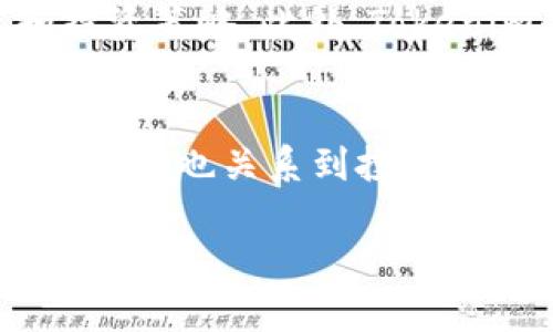 在讨论Tokenim国际版和国内版之前，我们首先需要理解Tokenim是一个什么样的平台以及它在区块链和加密货币领域中的功能和意义。Tokenim作为一个去中心化的平台，旨在为用户提供数字资产的交易、管理和投资服务。它的某些特性可能会因市场需求、法律监管和用户体验的不同而有所变化，因此国际版和国内版的差异也随之而来。

Tokenim平台概述
Tokenim的主要功能是为用户提供一个安全、便捷的平台，可以进行数字资产交易和管理。用户可以在平台上创建和管理自己的加密货币钱包，方便地进行各种数字货币的交易。此外，Tokenim还为用户提供了一些先进的服务，例如市场分析、资产监控等，帮助用户更好地进行投资决策。

国内版与国际版的基本区别
Tokenim的国内版和国际版在功能与服务上存在一定的差异，主要体现在以下几个方面：

1. 法规和合规性
国内版Tokenim遵循中国的法律法规，其运营必须符合国内的监管要求。这意味着其在服务条款、用户信息保护、交易限制等方面都需要符合相应的法律规定。而国际版则可能会遵循其他国家或地区的法律规定，因此其合规性和功能会更为灵活。例如，在某些国家，对数字货币的监管比较宽松，因此国际版的功能可能会更全面，提供更多的金融衍生品和交易选项。

2. 用户界面与体验
由于目标用户群体的不同，Tokenim国内版和国际版的用户界面设计和用户体验也有所不同。国内版的用户界面可能会更符合国内用户的使用习惯，语言、文化和颜色搭配等都更贴近国内用户的审美和使用习惯。因此，国内用户在使用Tokenim时可能会感到更加亲切和熟悉。而国际版则以吸引更广泛的国际用户为目标，可能会采用更为简洁和国际化的设计风格，以便于不同文化背景的用户使用。

3. 交易对与资产种类
在交易对和支持的数字资产种类上，Tokenim国内版和国际版也存在差异。国内版可能主要集中于一些主流的数字货币，如比特币和以太坊等，而国际版则可能会支持更多种类的数字资产，包括一些新兴的加密货币和代币。因此，国际版的交易机会可能会更加丰富，满足更广泛用户的投资需求。

4. 社区与客户支持
Tokenim的社区支持和客户服务也可能因版本不同而有所变化。国内版会更注重本土用户的需求，因此在社区互动和客户支持上，可能会更加注重中文服务，提供更符合国内用户期望的沟通方式。而国际版其实会有更国际化的客户支持团队，可能需要用户使用英语或其他外语进行交流。

5. 教育资源和社区活动
为了帮助用户更好地理解加密货币的知识，Tokenim可能在不同版本的教育资源上有所不同。国内版可能会专注于提供符合国内市场需求的教育资料，而国际版则可能有更丰富的全球视野，涵盖来自不同国家和地区的市场动态和投资策略。此外，Tokenim的社区活动，比如线上会议和交易竞技赛，可能因文化和市场差异而举办不同的主题和形式。

总结
通过对Tokenim国际版和国内版的比较，我们可以发现它们在法律合规性、用户界面设计、资产种类、社区支持和教育资源等方面存在着一些显著的差异。选择适合自己的版本，对于用户来说是一个重要的决策，既影响到用户的交易体验，也关系到投资风险的掌控。因此，无论你是想通过Tokenim进行投资还是仅仅是想了解更多数字货币的知识，都应该根据自身的需求选择合适的版本。希望本篇文章能够帮助各位读者更好地理解Tokenim平台的两种不同版本，做出更明智的选择。 

在当前快速变化的数字货币市场，选择一个合适的平台进行交易和投资显得尤为重要。希望通过对Tokenim国际版和国内版的分析，帮助用户们更全面地理解市场，并为他们的投资决策提供有益的参考。