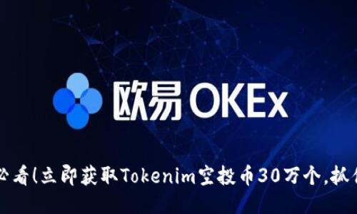 2025必看！立即获取Tokenim空投币30万个，抓住机会！
