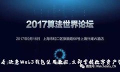2025必看：欧意Web3钱包使用教程，立即掌握数字资