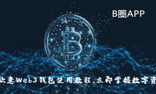 2025必看：欧意Web3钱包使用教程，立即掌握数字资产管理技巧