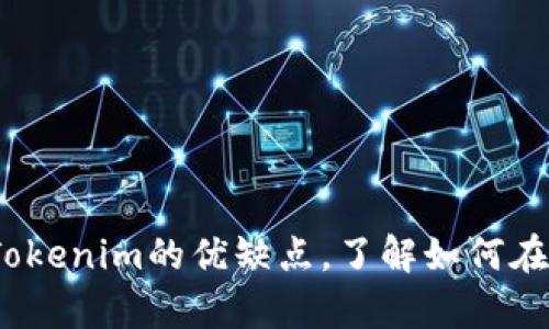 2025必看：全面解析Tokenim的优缺点，了解如何在数字经济中抓住机遇！