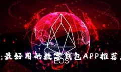 2025必看：最好用的数字钱包APP推荐，立即了解！