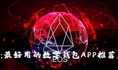 2025必看：最好用的数字钱包APP推荐，立即了解！