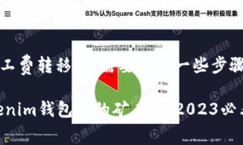 要将tokenim钱包中的矿工费转移，您需要遵循一些步骤。以下是具体过程和细节：

### 如何顺利转移Tokenim钱包中的矿工费【2023必看指南】
