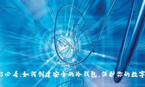 2025必看：如何创建安全的冷钱包，保护你的数字资产