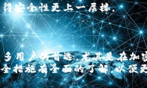 立即了解以太坊Tokenim钱包冷钱包：2025必看选择！
以太坊, Tokenim钱包, 冷钱包, 加密资产/guanjianci

引言
在加密货币的世界中，安全性始终是一个不可忽视的话题。无论你是一个刚刚入门的新手，还是一个经验丰富的投资者，选择合适的钱包对于保护你的资产至关重要。本文将重点介绍以太坊的Tokenim钱包冷钱包，帮助你了解它的特点以及为何它是2025年的必看选择。

什么是以太坊Tokenim钱包冷钱包？
Tokenim钱包是一款专为以太坊及其代币（ERC20和ERC721等）设计的冷钱包。不同于热钱包，冷钱包是完全离线存储的，这意味着它们不会直接连接到互联网，从而减少了被黑客攻击的风险。Tokenim钱包结合了便捷的使用体验和高度的安全性，使其成为许多以太坊投资者的首选。

冷钱包的优势
选择冷钱包不仅可以保护你的加密资产不受黑客入侵的影响，还能提供多个其他的优势：
ul
    listrong安全性：/strong由于冷钱包不与互联网连接，攻击者无法轻易接触到存储在其中的资产。这种特性使冷钱包成为了许多专业投资者和机构青睐的选择。/li
    listrong完全掌控：/strong使用冷钱包时，你可以完全控制私钥。这意味着只有你自己能访问和转移自己的资产，减少了第三方干预的风险。/li
    listrong离线存储：/strong你可以将钱包存储在硬件设备中，确保无论环境如何变化，资产始终安全。不过，用户仍需确保对设备进行定期备份，以避免因设备损坏导致资产丢失。/li
/ul

Tokenim钱包的特点
Tokenim钱包不仅仅是一个冷钱包，它还具有一些独特的功能，进一步提升了用户体验：
ul
    listrong多平台支持：/strong无论你是在使用电脑、平板还是手机，Tokenim钱包都提供了相应的平台支持。这使得用户可以在不同设备之间无缝切换，方便管理资产。/li
    listrong智能合约功能：/strongTokenim钱包内置了智能合约功能，可以让用户方便地与区块链上的应用交互。这在进行去中心化金融交易时，尤其显得重要。/li
    listrong用户友好的界面：/strongTokenim钱包的界面设计简单易用，帮助用户快速上手。同时，它还提供了详细的操作指南，减少了新手在使用中的疑惑。/li
/ul

如何使用Tokenim钱包冷钱包？
使用Tokenim钱包冷钱包是一个简单的过程，下面是一些基本步骤：
ol
    listrong下载钱包：/strong首先，你需要从Tokenim的官方网站下载最新版本的钱包应用。确保你下载的是正版，以保障安全性。/li
    listrong创建新钱包：/strong安装完成后，打开钱包应用，按照提示创建一个新的钱包。在这个过程中，你需要设置强密码，并记录下助记词。/li
    listrong导入资产：/strong有了钱包后，你可以通过地址向钱包中导入以太坊和其他代币。切记，每次导入资产时，都要确保网络安全。/li
    listrong离线存储：/strong如果你希望将钱包设置为冷钱包，建议在无网络连接的环境下完成首次操作。将生成的私钥和助记词保存在绝对安全的地方。/li
    listrong定期备份：/strong定期对设备进行备份，确保即使设备损坏，你也能很快恢复资产访问。/li
/ol

Tokenim钱包的安全措施
在加密货币领域，安全措施至关重要。Tokenim钱包在这方面采取了多项措施以保障用户的资产安全：
ul
    listrong私钥加密：/strong所有私钥都会被加密存储。即使设备被盗，窃贼也无法简单地获取用户的资产。/li
    listrong控件权限：/strong钱包内部设有多层权限控制机制，只有授权用户才能进行转账等操作。/li
    listrong定期安全审计：/strongTokenim钱包会定期进行安全审计，以及时发现并修复潜在的安全漏洞，确保用户的交易环境安全。/li
/ul

冷钱包与热钱包的对比
了解冷钱包的优势后，不妨与热钱包进行一下对比，以便做出更明智的选择。
ul
    listrong连接性：/strong热钱包始终在线，方便即时交易，但也使其容易受到攻击；而冷钱包离线，安全性更高。/li
    listrong使用频率：/strong热钱包适合频繁交易的用户，使资金流动性更强；冷钱包则适合长期持有和投资。/li
    listrong资产管理：/strong冷钱包可以在绝对安全的情况下存储资产，适合长期投资的用户；而热钱包方便快捷，适合短期交易用户。/li
/ul

冷钱包的市场前景与发展
随着加密货币市场的不断成熟，冷钱包的需求也在稳步增长。越来越多的投资者意识到安全性的重要性，因此对冷钱包的接受度逐渐提高。
此外，随着技术的进步，冷钱包的设计和功能将越来越多样化。诸如生物识别、硬件安全模块等新技术不断被引入到冷钱包中，使得安全性更上一层楼。
未来，冷钱包将不仅仅是存储资产的工具，还可能成为一个集成多种金融服务的综合平台。

总结
选择一个合适的钱包对于以太坊投资者来说至关重要。Tokenim钱包冷钱包凭借其高安全性、便捷性和用户友好界面，成为了众多用户的首选。尤其是在加密货币市场面临诸多不确定性的今天，冷钱包的价值愈加凸显。
因此，如果你正在寻找一个2025年必看的钱包选择，Tokenim钱包将无疑是你的优秀选择。在开始使用之前，确保对其特性和安全措施有全面的了解，以便更好地保护你的加密资产。无论是新手还是老手，Tokenim钱包都将是你智慧投资路上不可或缺的伙伴。